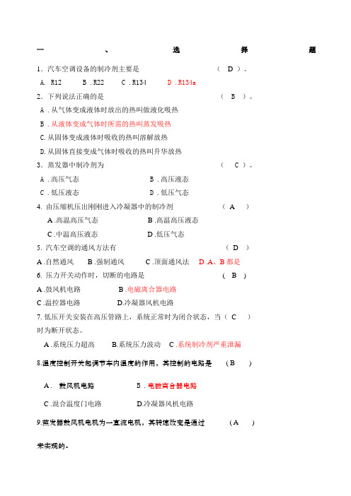 汽车空调试题含答案