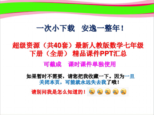 打包下载(40套)最新人教版数学七年级下册(全册) 精品课件PPT汇总