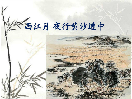 《西江月·夜行黄沙道中》ppt课件1