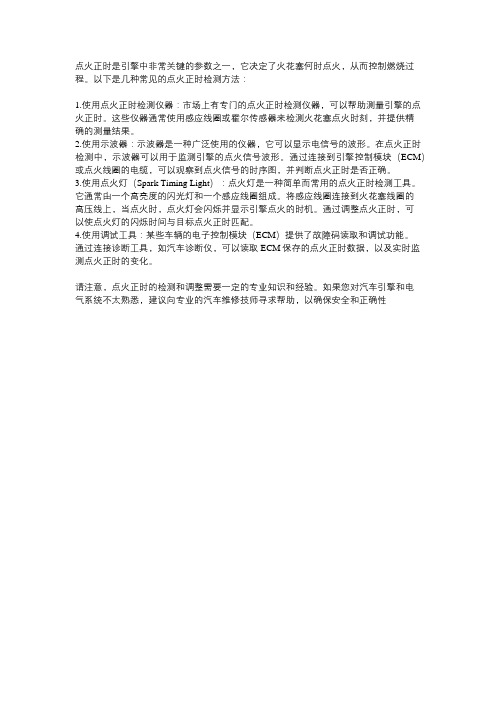 点火正时的检测方法