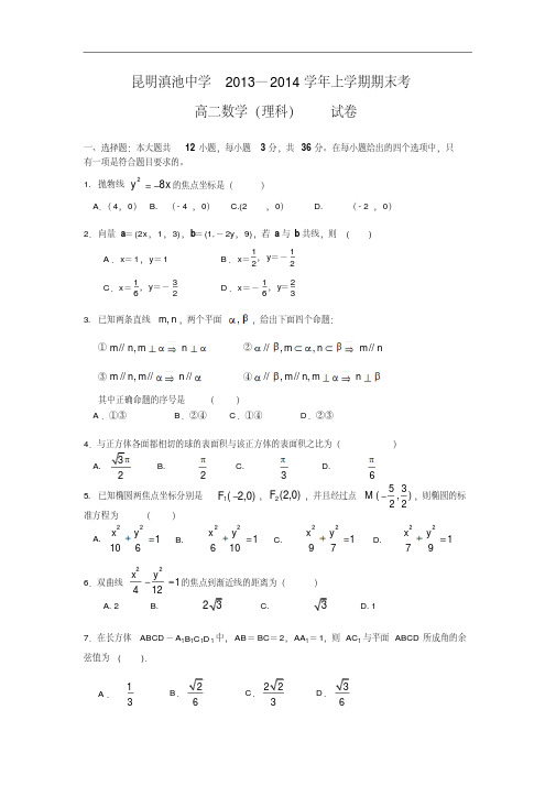 【高二数学上期末试题汇总】云南省昆明滇池中学2013-2014学年高二上学期期末考试理科数学Word版