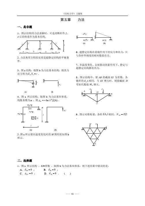 《结构力学考试样题库》5-力法
