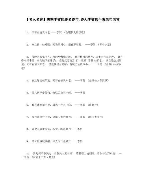 【名人名言】唐朝李贺的著名诗句,诗人李贺的千古名句名言