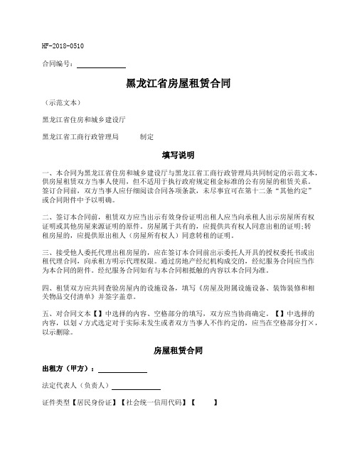 黑龙江省房屋租赁合同(黑龙江省2018版)