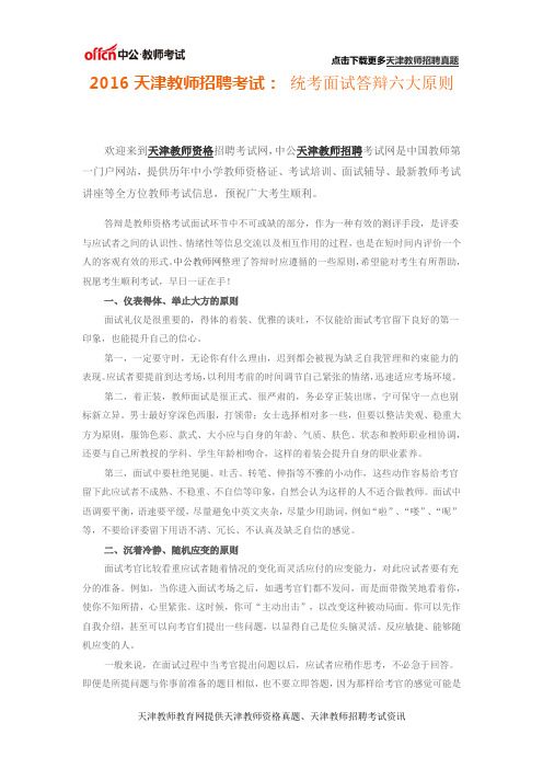2016天津教师招聘考试： 统考面试答辩六大原则