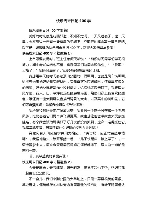快乐周末日记400字（8篇）