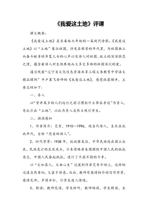 《我爱这土地》评课