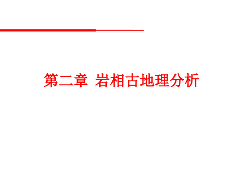 地层厚度及物源区分析