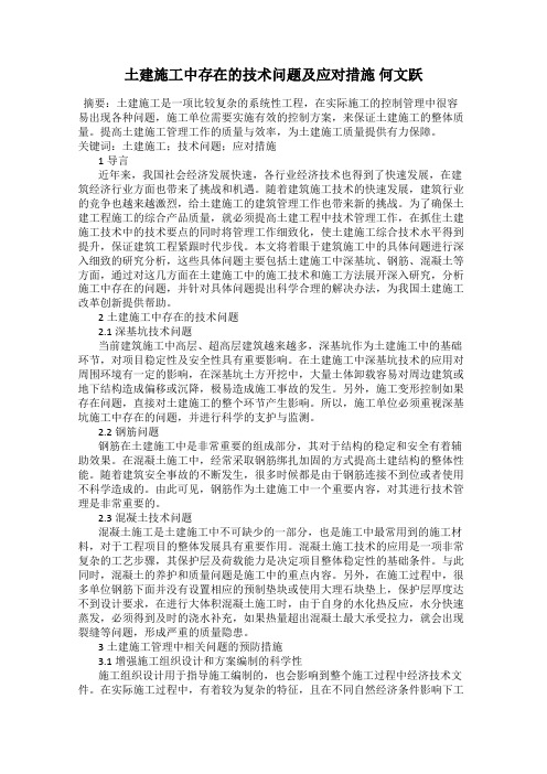 土建施工中存在的技术问题及应对措施 何文跃