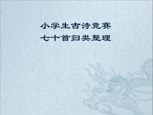小学生古诗竞赛七十首归类整理