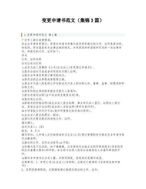 变更申请书范文(集锦3篇)