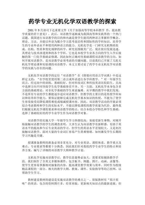 最新 药学专业无机化学双语教学的探索-精品