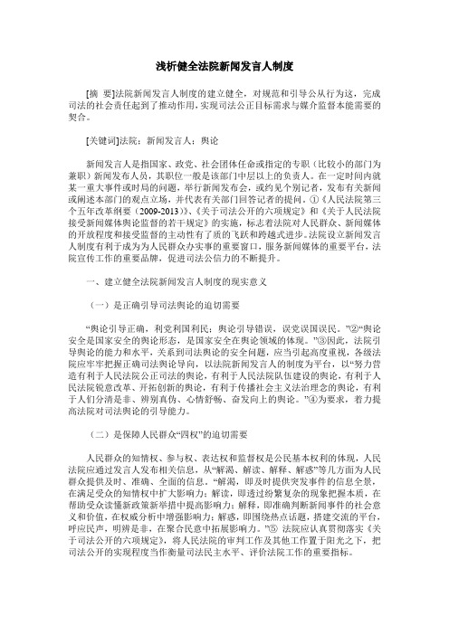 浅析健全法院新闻发言人制度