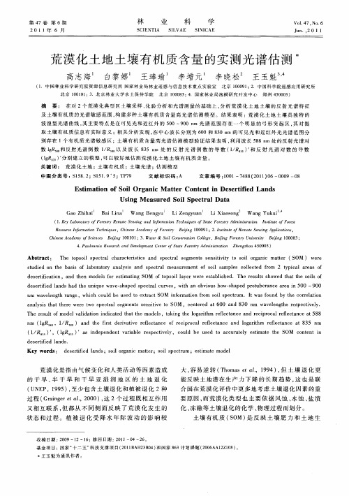 荒漠化土地土壤有机质含量的实测光谱估测