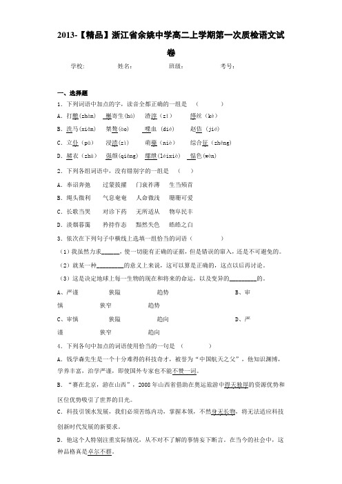 高二上学期第一次质检语文试卷(含答案解析)