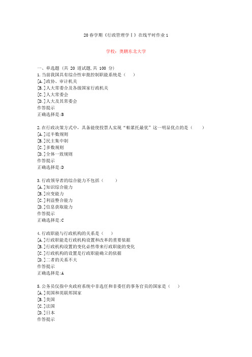 东北大学20年春学期《行政管理学Ⅰ》在线作业1(资料答案)