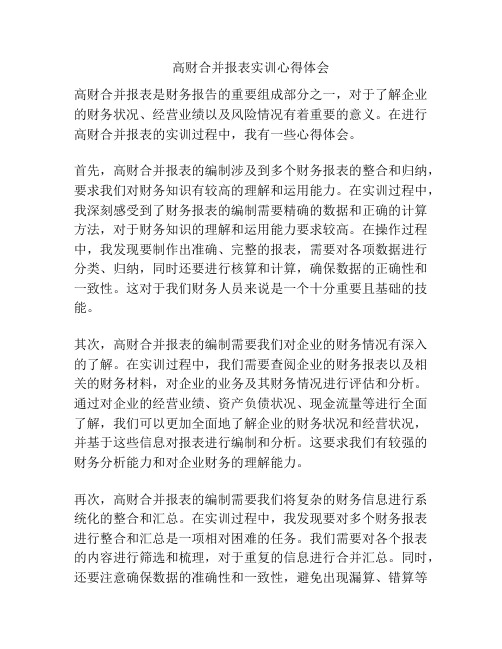 高财合并报表实训心得体会