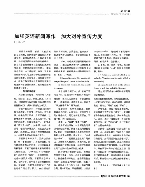 加强英语新闻写作加大对外宣传力度