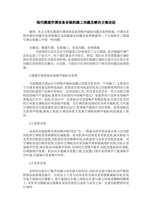 现代暖通空调设备安装的施工问题及解决方案论述