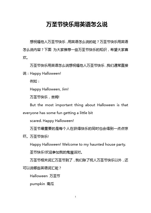 万圣节快乐用英语怎么说