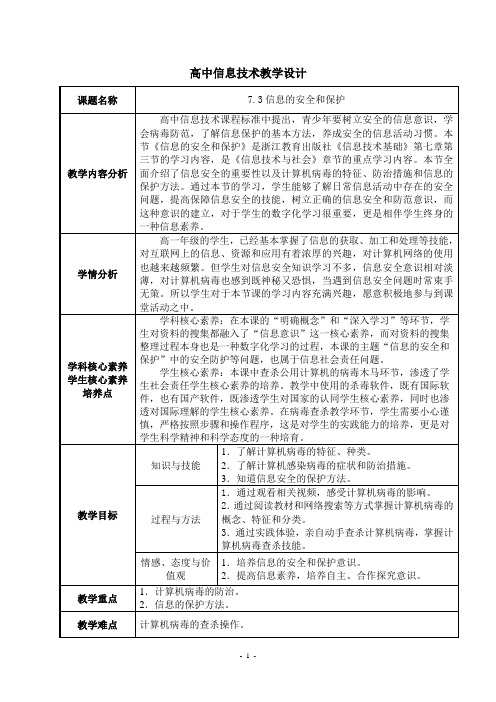 高中信息技术必修1教案-7.3 信息的安全和保护2-浙教版
