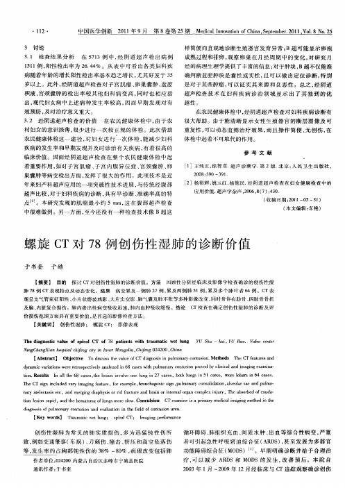 螺旋CT对78例创伤性湿肺的诊断价值