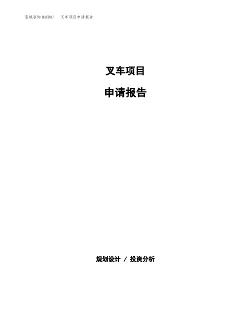 叉车项目申请报告参考模板(word下载可编辑)
