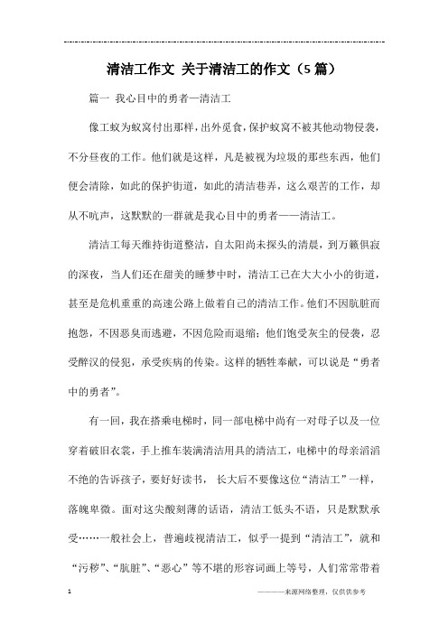 清洁工作文 关于清洁工的作文(5篇)