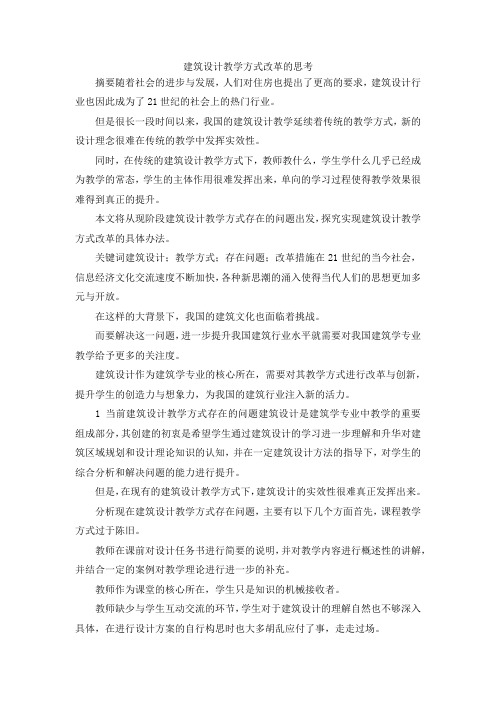 最新-建筑设计教学方式改革的思考 精品