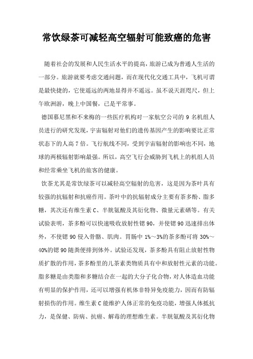 常饮绿茶可减轻高空辐射可能致癌的危害