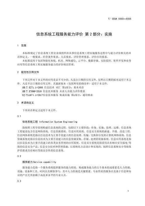 信息系统工程服务能力评价 第 2 部分：实施