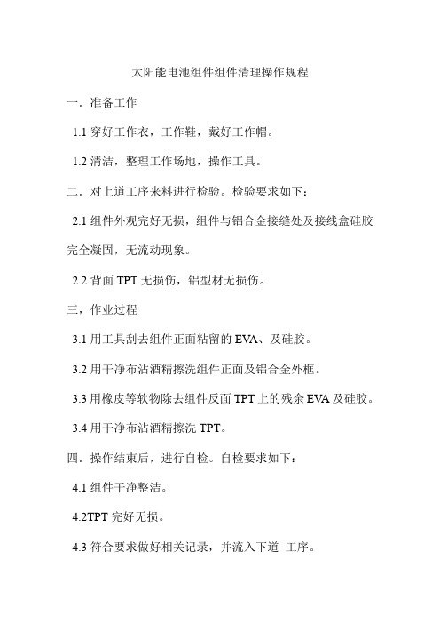 太阳能电池组件组件清理操作规程