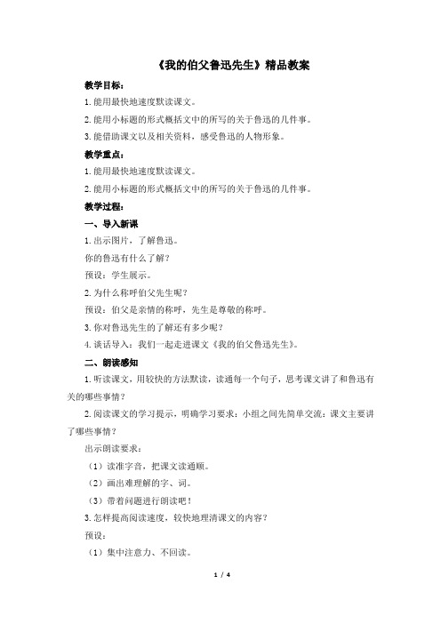 部编版六年级语文上册第26课《我的伯父鲁迅先生》精品教案