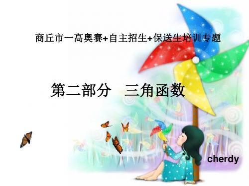 高三数学自主招生辅导课件第二讲_三角函数