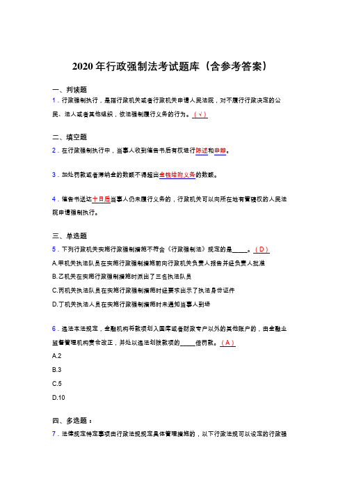 精选新版2020行政强制法完整题库(含答案)