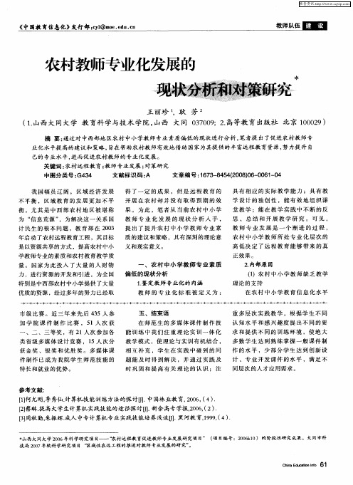 农村教师专业化发展的现状分析和对策研究