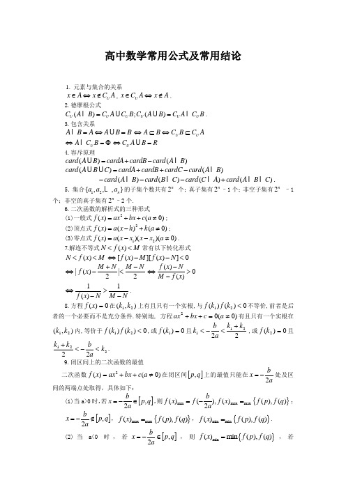 高中数学常用公式及常用结论大全