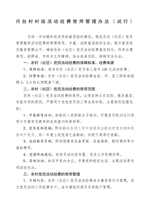 农村党员活动经费使用管理办法