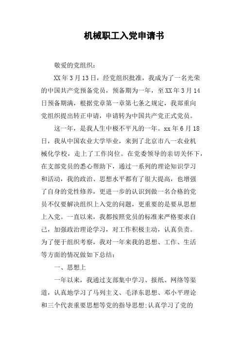 机械职工入党申请书