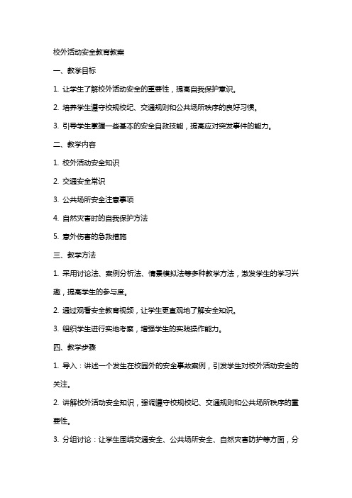 校外活动安全教育教案