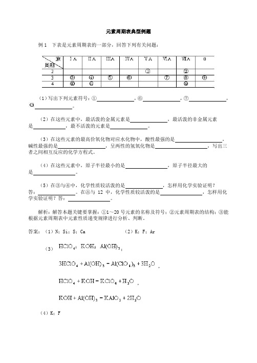 元素周期表典型例题