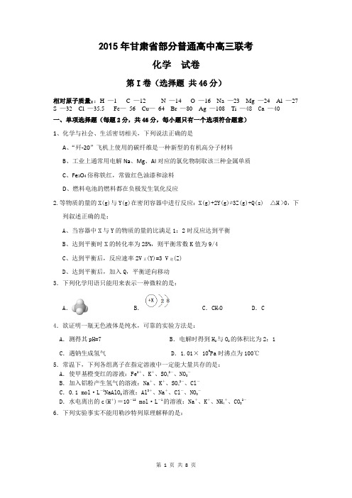 2015年甘肃省高三联考化学试卷