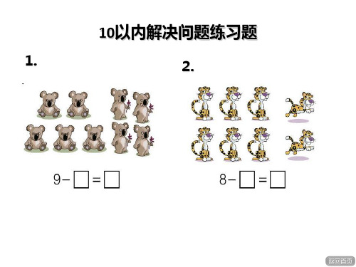 10以内解决问题练习题(精典实用)