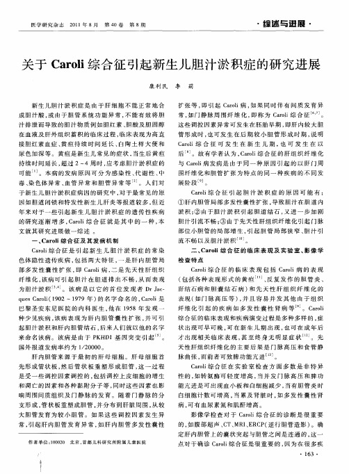 关于Caroli综合征引起新生儿胆汁淤积症的研究进展
