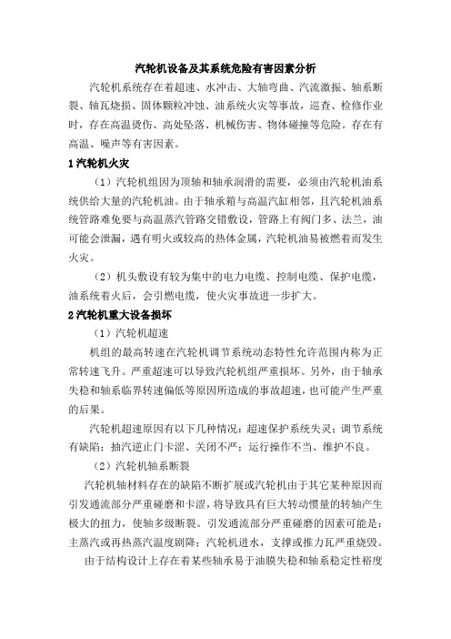 汽轮机设备及其系统危险有害因素分析