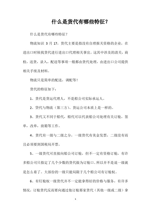 什么是货代有哪些特征？