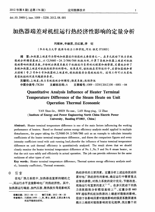 加热器端差对机组运行热经济性影响的定量分析