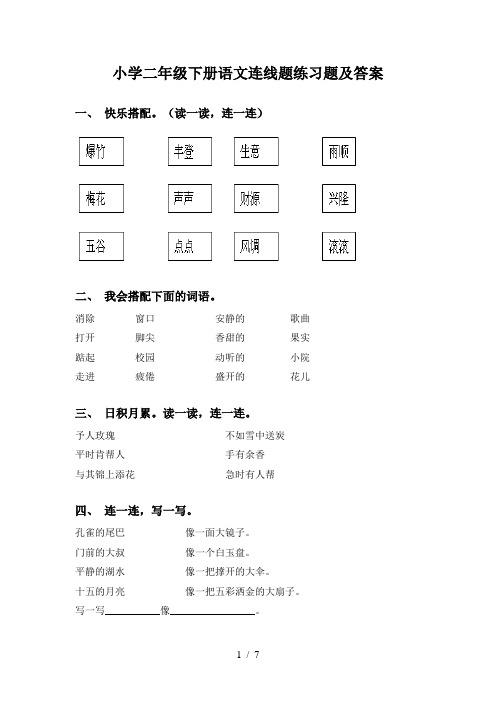 小学二年级下册语文连线题练习题及答案