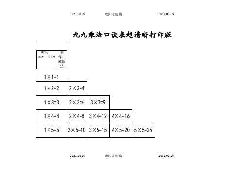 九九乘法口诀表(超清晰打印版)之欧阳法创编