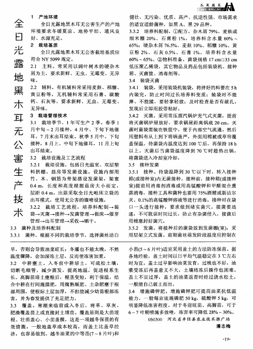 全日光露地黑木耳无公害生产技术